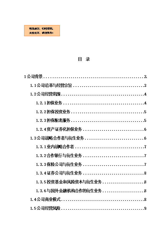 擔保投資公司項目立項申報可研報告.doc_中文版高速下載